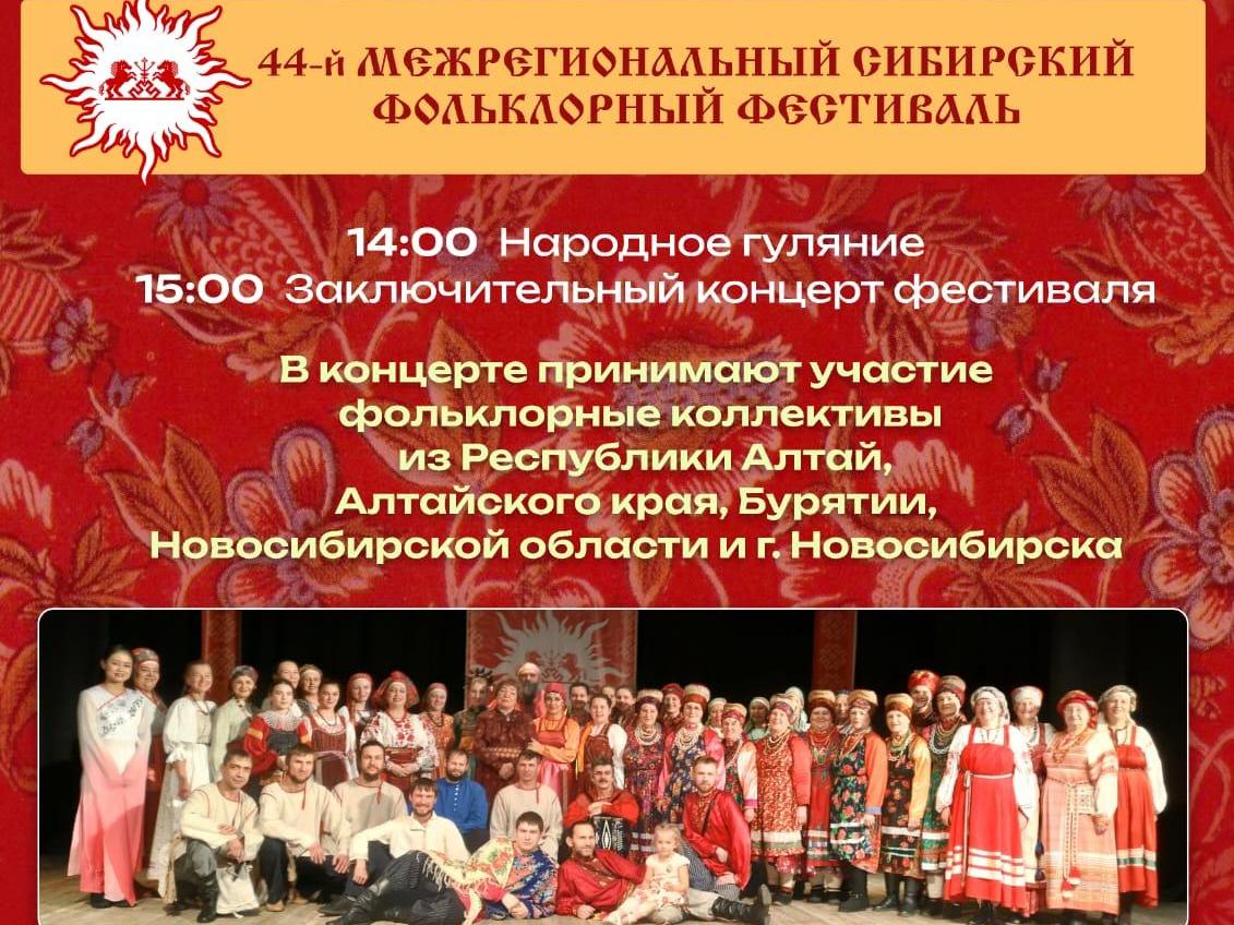 44-й Межрегиональный Сибирский фольклорный фестиваль 44-й Межрегиональный Сибирский фольклорный фестиваль